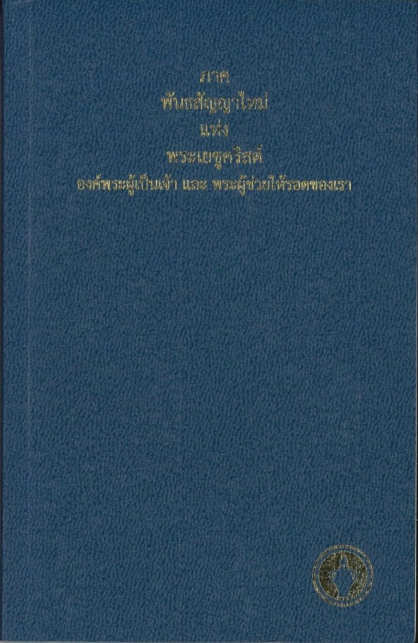 Neues Testament (Thai)